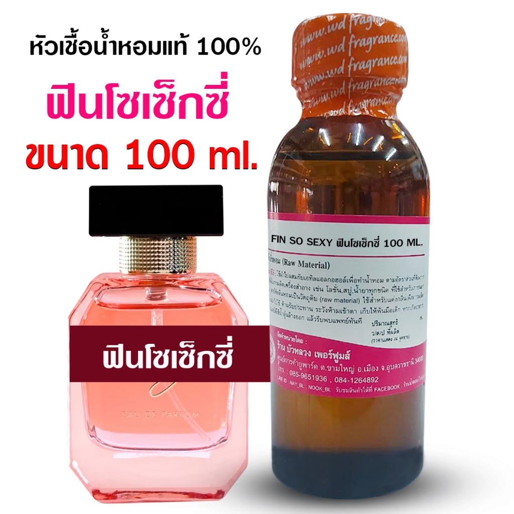 หัวเชื้อน้ำหอม เกรด A กลิ่นฟินโซเซ็กซี่ ขนาด 100 ml. 250 ml. หอมหวาน Sexy {{ พร้อมส่ง }} 🚚🚚 - Bualuang Perfume