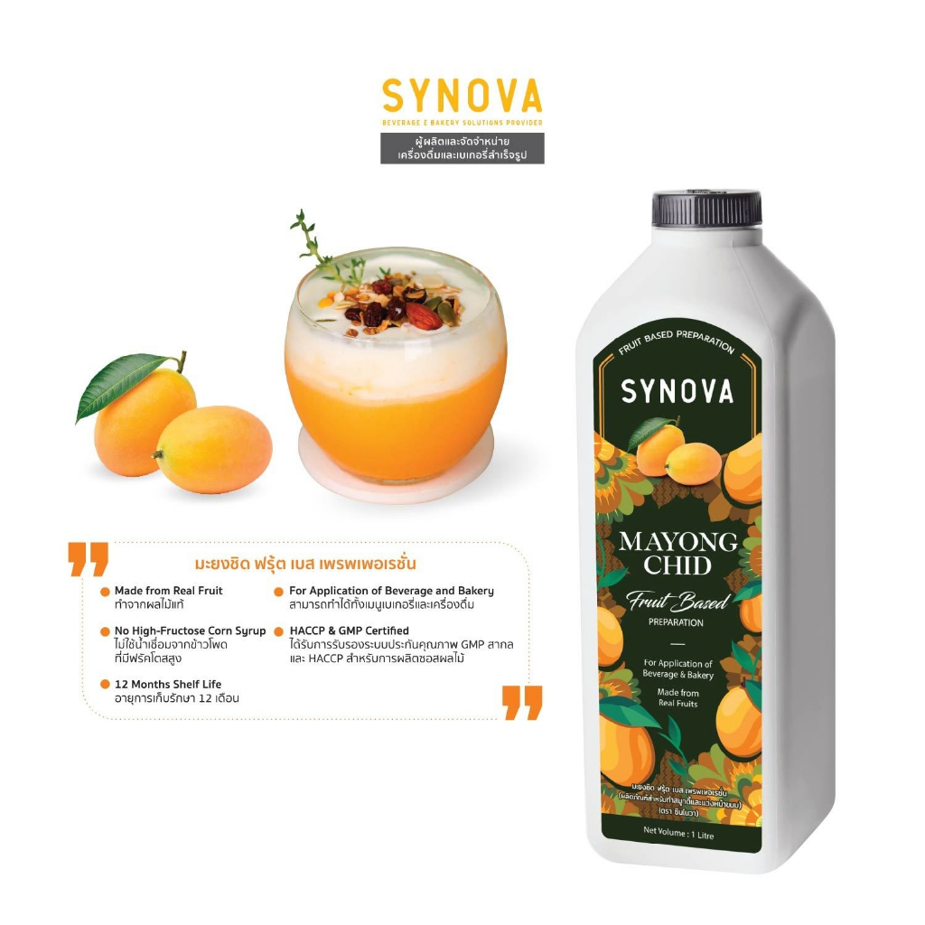 น้ำผลไม้เข้มข้น SYNOVA : ซอสมะยงชิดเข้มข้น Mayongchid Fruit Based Preparation (Btl-1 L.)