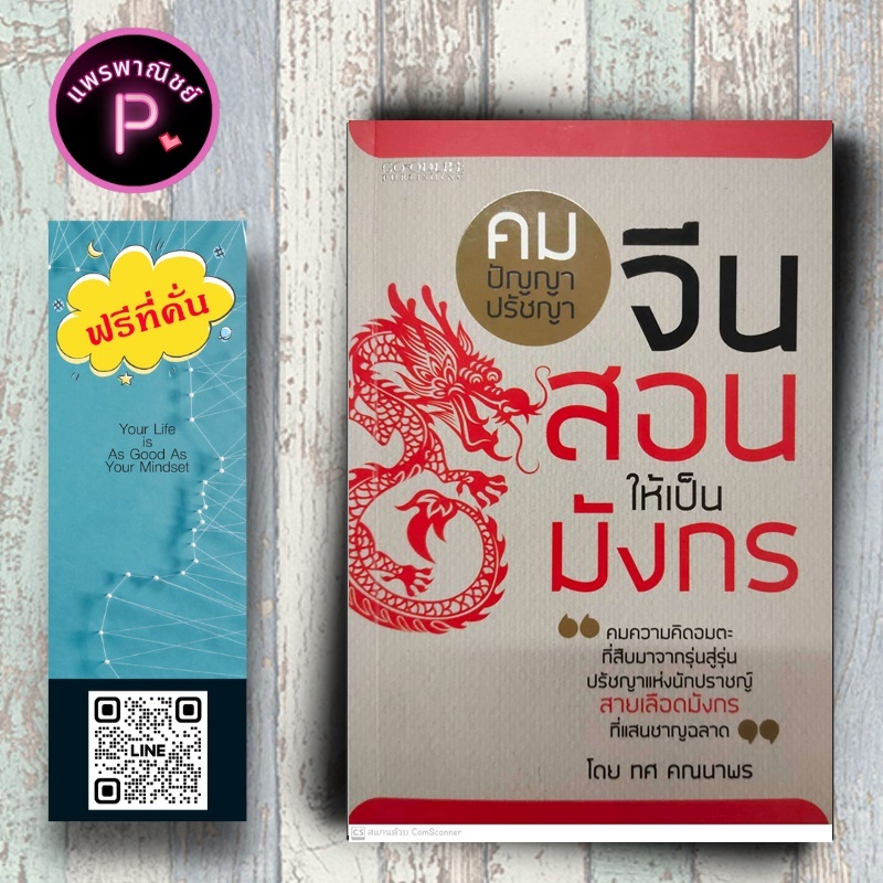 หนังสือ ราคา 135 บาท คมปัญญา ปรัชญาจีนสอนให้เป็นมังกร : ศาสนา ปรัชญา คำคม ปรัชญาจีน