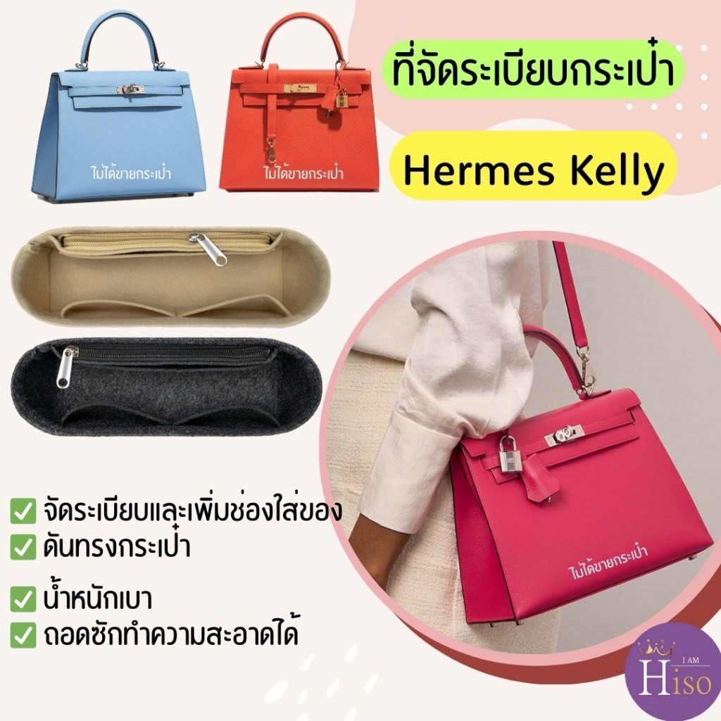 ที่จัดระเบียบกระเป๋า Hermes Kelly กระเป๋าจัดระเบียบ แอเมส เคลลี่ ดันทรงกระเป๋า พร้อมส่งจากไทย