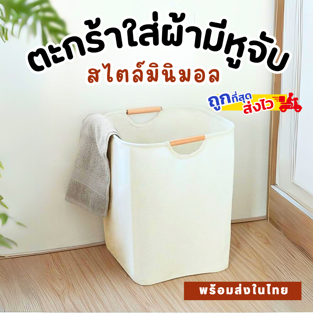 พร้อมส่ง ตะกร้าผ้าพับเก็บได้ ตะกร้าผ้าหูจับไม้แบบมินิมอล สไตล์นอร์ดิก ผ้าดี ดีไซน์สวย