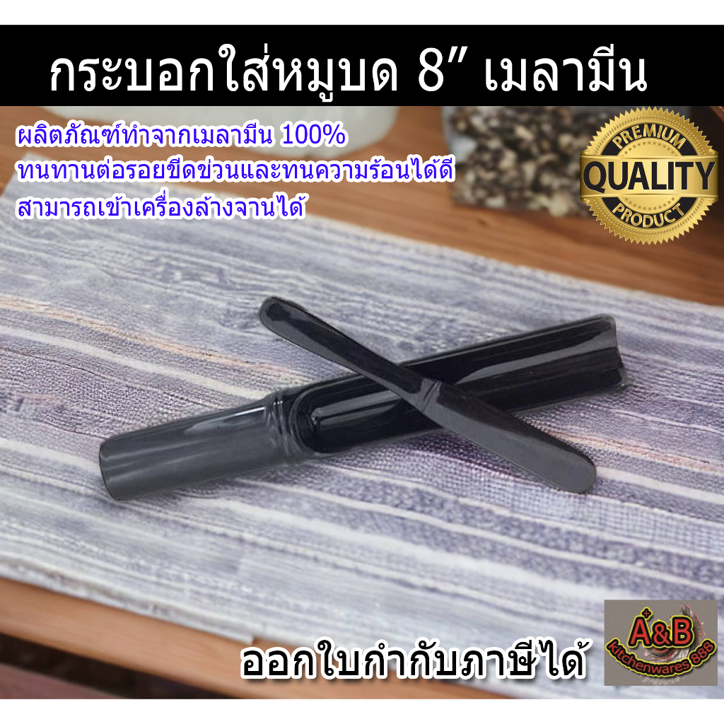 (6อัน)กระบอกใส่หมู 8นิ้ว กระบอกหมูชาบู เมลามีน✅
