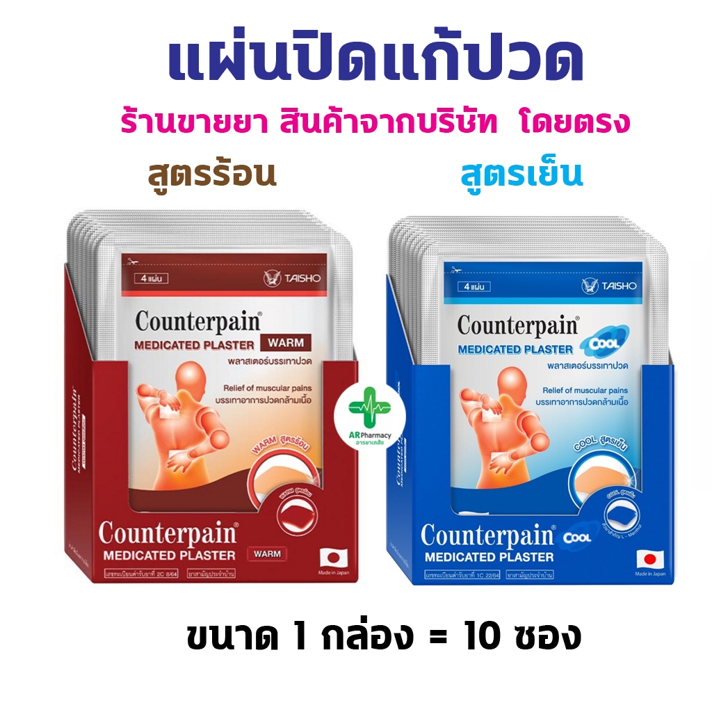 🔥พร้อมส่ง🔥 Counterpain เคาน์เตอร์เพน พลาสเตอร์บรรเทาปวด 1 กล่อง (10 ซอง) Counterpain Plaster แผ่นปิดแก้ปวด กอเอี๊ยะ
