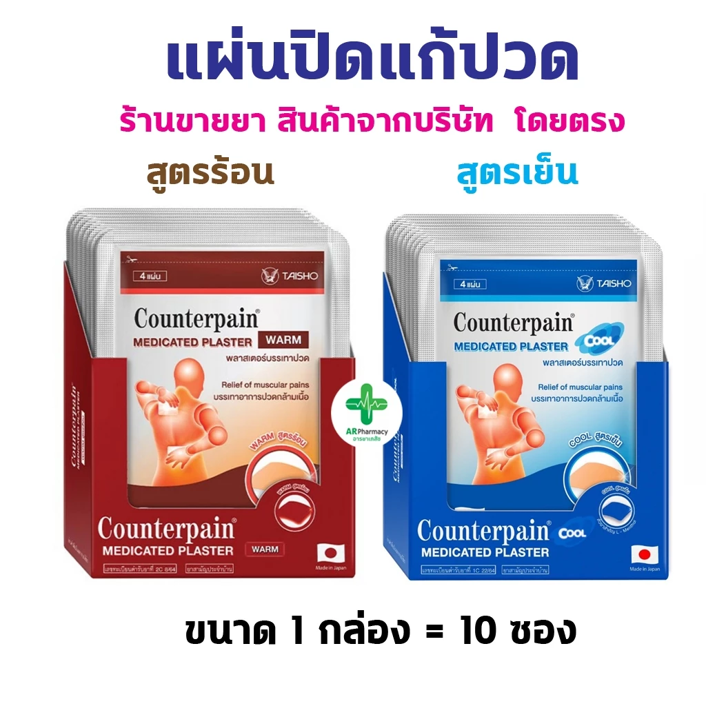 🔥พร้อมส่ง🔥 Counterpain เคาน์เตอร์เพน พลาสเตอร์บรรเทาปวด 1 กล่อง (10 ซอง) Counterpain Plaster แผ่นปิดแก้ปวด กอเอี๊ยะ