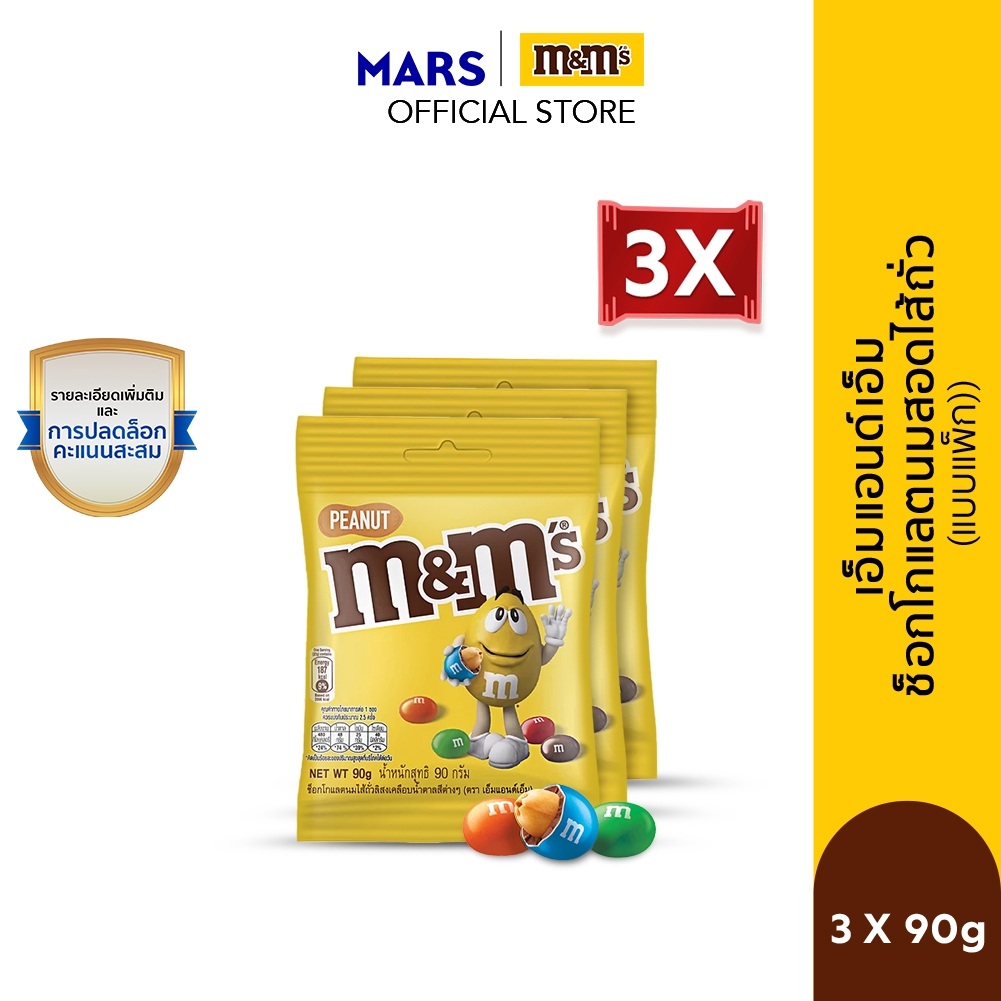 M&M'S Peanut เอ็มแอนด์เอ็ม พีนัท ช็อกโกแลตนมสอดไส้ถั่วลิสง 90 กรัม*มีให้เลือกหลายแพ็กไซซ์