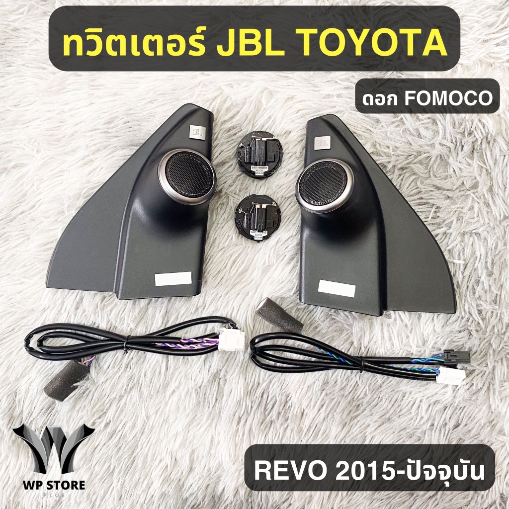 ทวิตเตอร์ Hilux Revo  (ของแท้ 100% ) พร้อมชุดสายไฟ + ดอกB&O และ Fomoco + หูช้าง JBL สีบรอนซ์