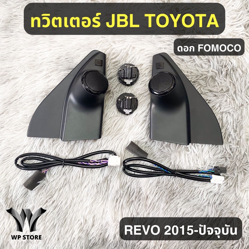 ทวิตเตอร์ Hilux Revo (ของแท้ 100% ) พร้อมชุดสายไฟ + ดอกB&O และ Fomoco + หูช้าง JBL สีดำ