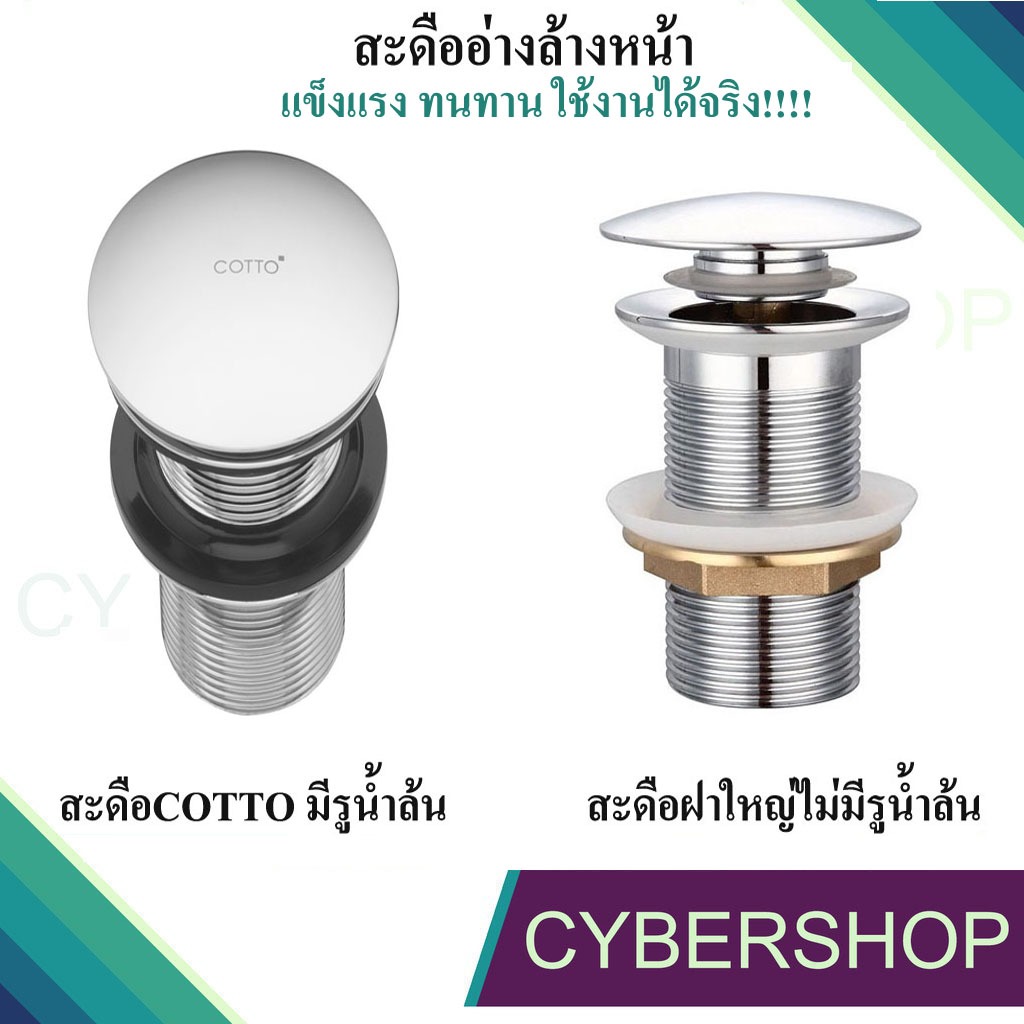 สะดืออ่างล้างหน้าCOTTO แบบกดPOP UP ทำจากทองเหลืองแท้ มีรูน้ำล้น สะดืออ่างไม่มีรูน้ำล้นฝากดใหญ่ ไม่เป็นสนิม!! รุ่น SD-885