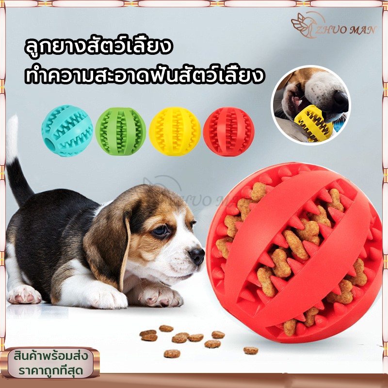 ของเล่นสุนัข สามารถใส่อาหารได้ ลูกบอลยางสัตว์เลี้ยงทำความสะอาดขัดฟัน สำหรับเคี้ยว ฝึกทักษะ ซ่อนของกิน