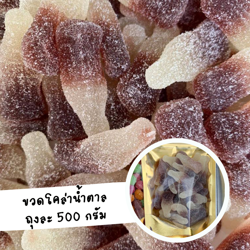 [เยลลี่ยุค 90] ขวดโคล่าน้ำตาลเปรี้ยว นุบหนับ  เคี้ยวเพลิน   (ถุงละ 500 กรัม)