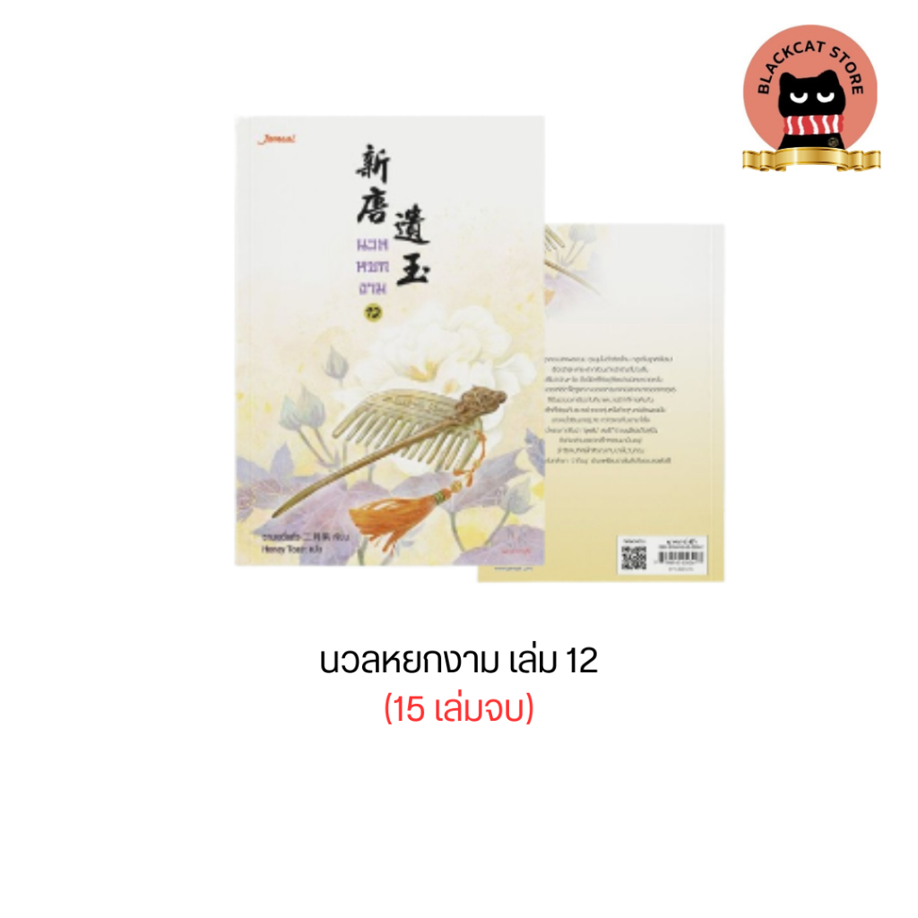 (ซื้อผ่าน Video มีส่วนลด) นวลหยกงาม 12 นิยายจีนแปล สภาพดี ราคาพิเศษ ลดโหด