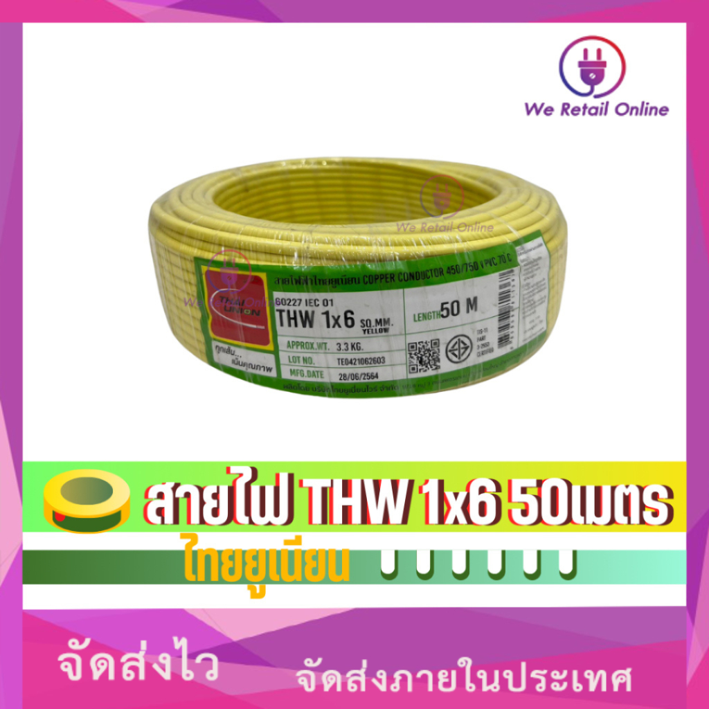สายไฟ THW 1x6 Sqmm. (50เมตร) THAI-UNION