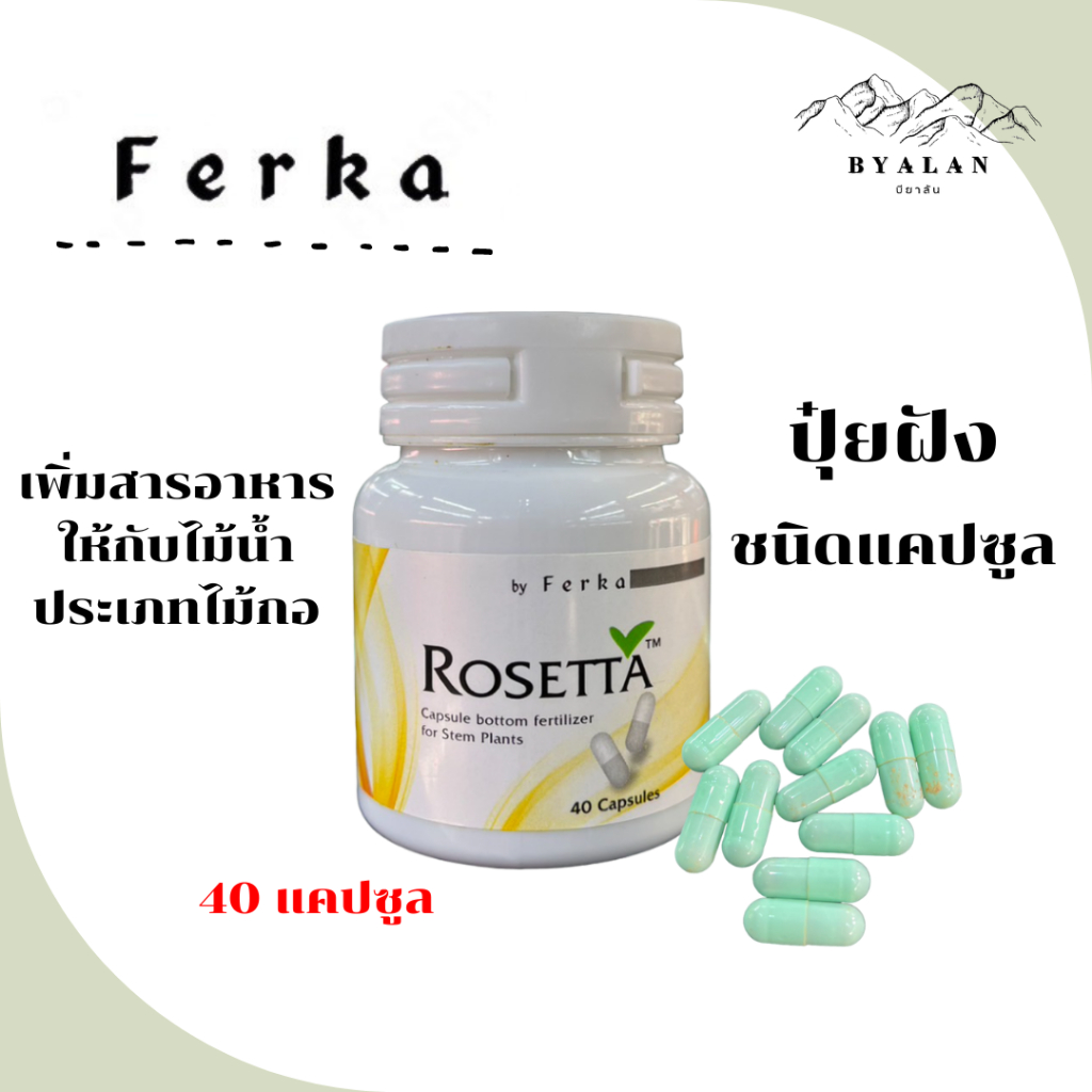 Ferka Rosetta ปุ๋ยฝัง ชนิดแคปซูล เพิ่มสารอาหารให้กับไม้น้ำ ประเภทไม้กอ