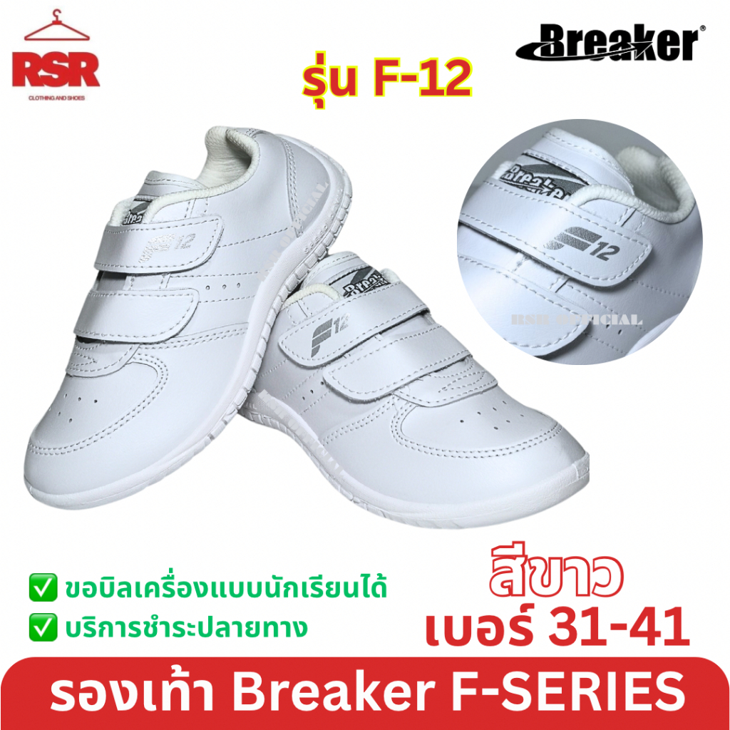 รองเท้าพละ ติดเทป สองตอน สีขาว เบรคเกอร์ Breaker รุ่น F12 เบอร์31-41 พื้นรองเท้าถอดซักได้