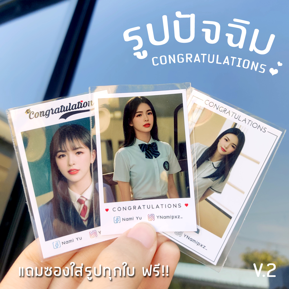 รูปปัจฉิม V.2   รูปขนาด 2x3 นิ้ว และ 3x4 นิ้ว แถมซองใส่รูปทุกใบ ปัจฉิม  Congrat