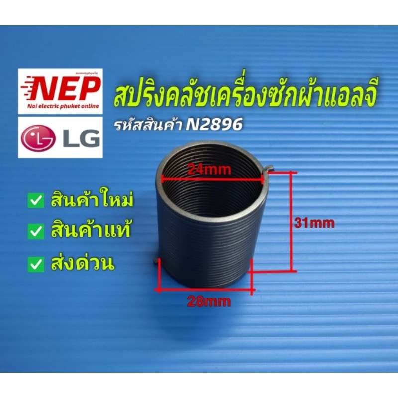 N2896 สปริงคลัชเครื่องซักผ้าแอลจีLG ใหม่แท้