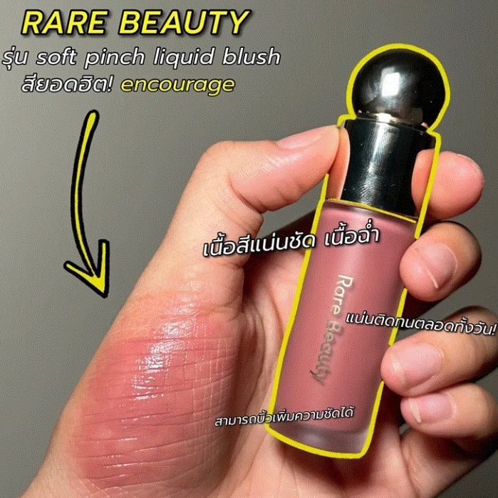 Beauty-Siam แท้ทั้งร้าน !! Rare Beauty Soft Pinch Dewy Liquid Blush (Mini) 1.43ml