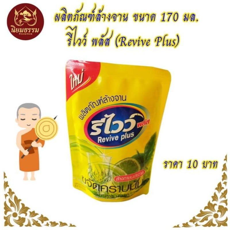 น้ำยาล้างจาน รีไวว์ พลัส ขนาด 170 มล. จัดเป็นสังฆทาน