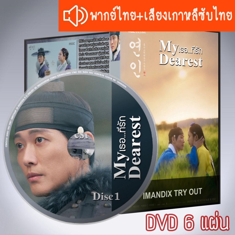 ซีรี่ส์เกาหลี เธอที่รัก My Dearest Part1+2 DVD 6 แผ่น ระบบ2ภาษาพากย์ไทย+เสียงเกาหลีซับไทย