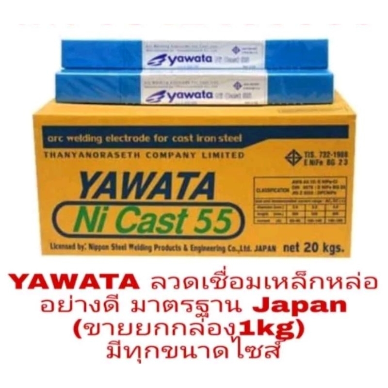YAWATA ลวดเชื่อมเหล็กหล่อ อย่างดี(ขายยกกล่อง 1kg)มีทุกขนาดไซส์