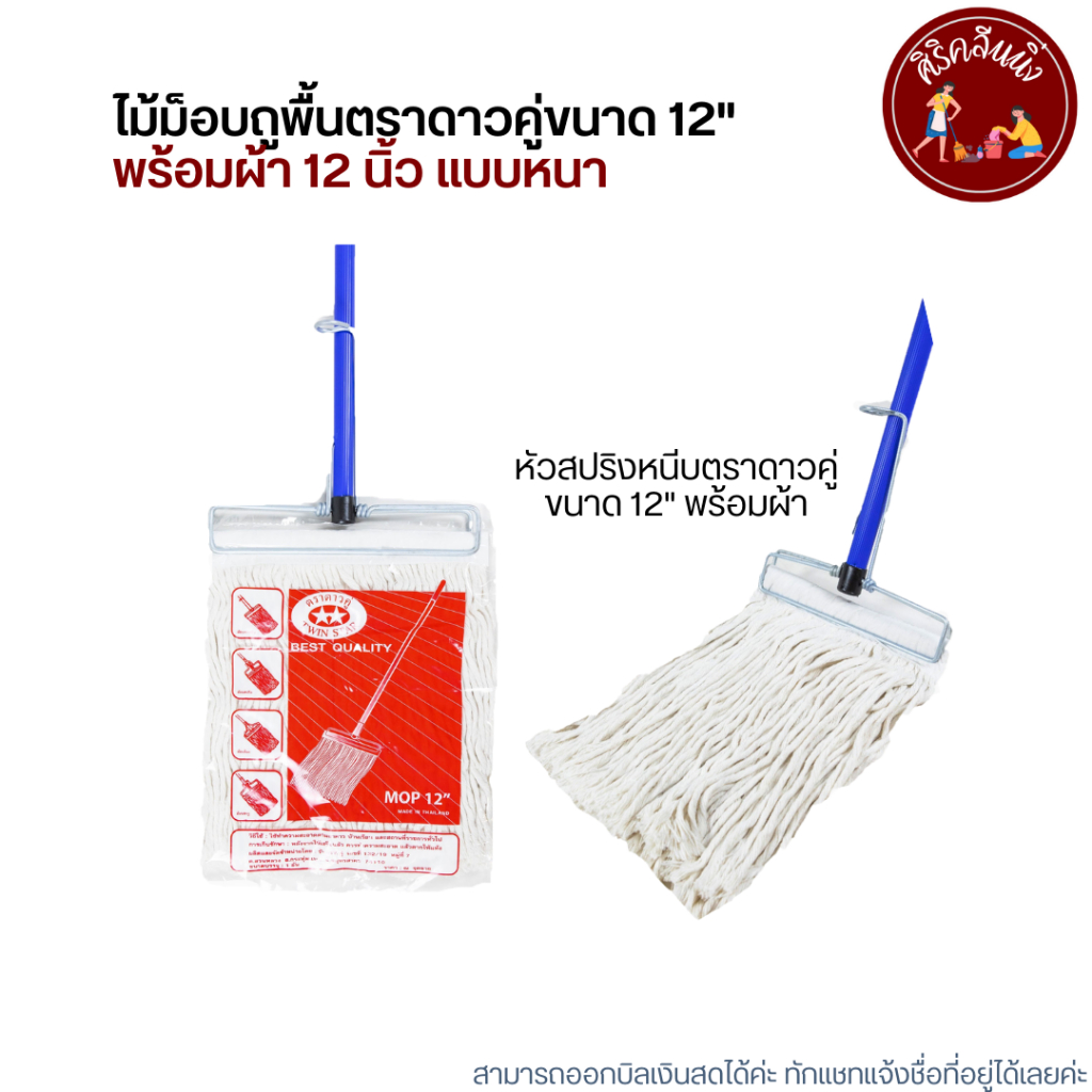 ไม้ม็อบถูพื้นตราดาวคู่ขนาด 12
