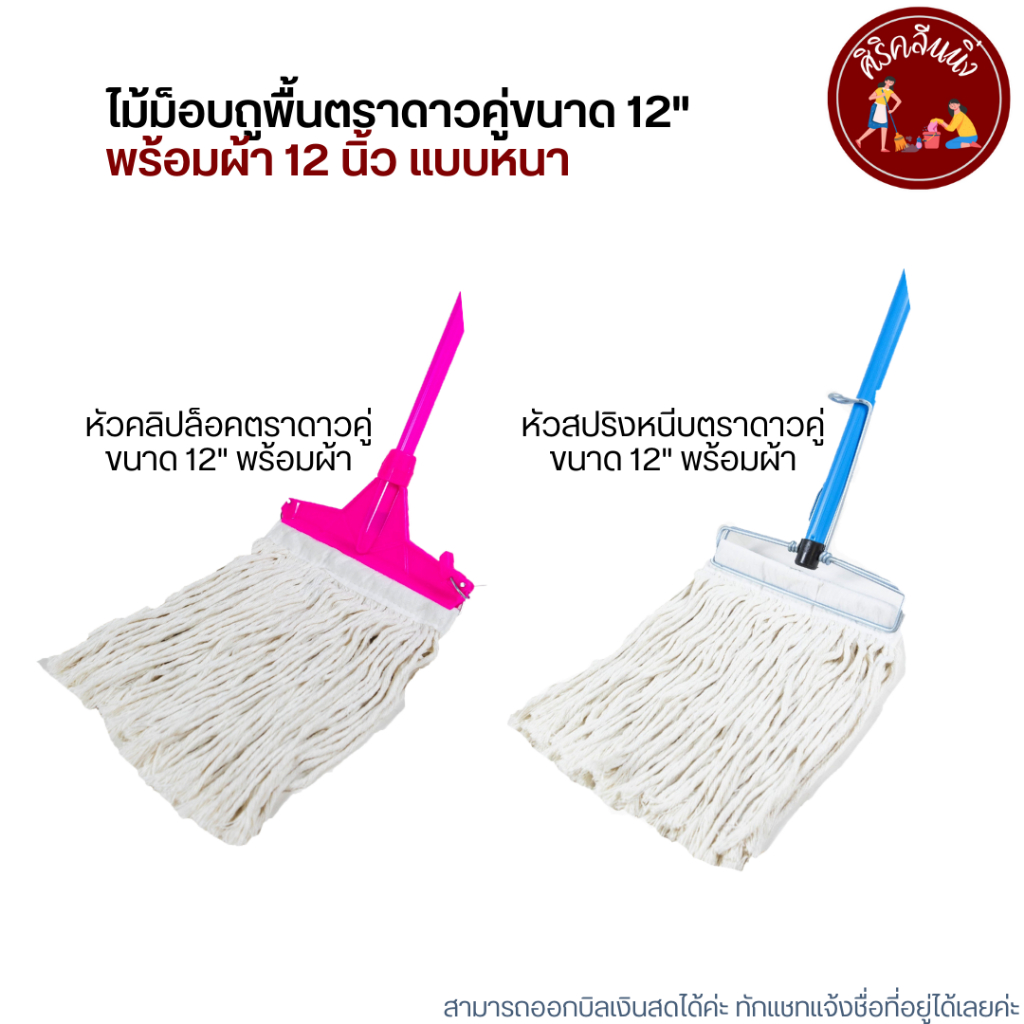 ไม้ม็อบถูพื้นตราดาวคู่ขนาด 12