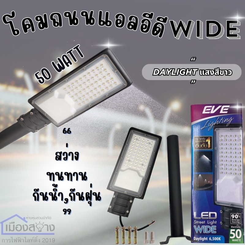 โคมไฟถนน LED EVE Light 30-50w Daylight รุ่น Street Light WIDE พร้อมขายึด