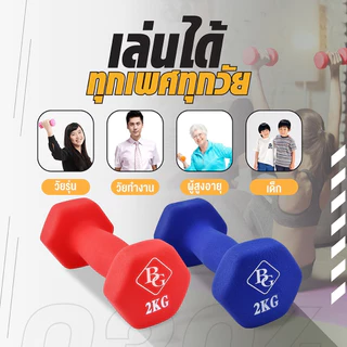 BG Dumbbell ดัมเบล 3 Kg แพ็คคู่ รุ่น Q304 มีให้เลือก 3 สี ดัมเบลกระชับต้นแขน ยางนิ่ม นีโอพรีน