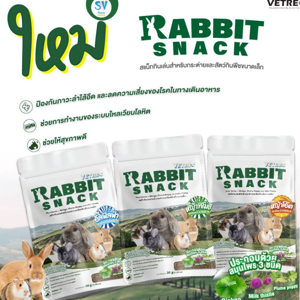 VETREC Rabbit Snack 30 g. ขนมเชิงสุขภาพสำหรับสัตว์กินพืชขนาดเล็ก,กระต่าย 30 กรัม 3 ชิ้น (5 รสชาติ)