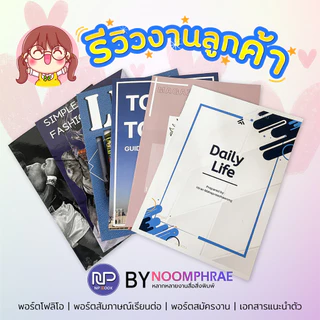 ปริ้นพอร์ตโฟลิโอ Portfolio คุณภาพสูง กระดาษอาร์ตมัน ระบบดิจิตอลออฟเซ็ท พร้อมเข้าเล่ม