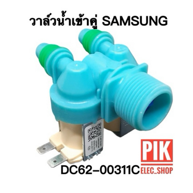 วาล์วน้ำเข้า เครื่องซักผ้า SAMSUNG ซัมซุง รุ่นอัตโนมัติ คอยล์คู่สีเทา AC 220V. INFALL VALUE วาล์วเปิดปิดน้ำ วาวล์ดูดน้ำ