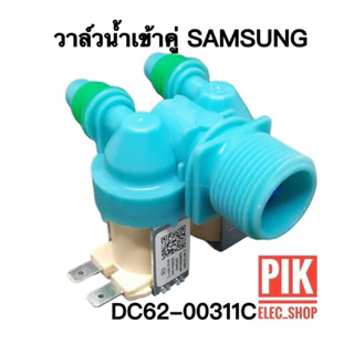 วาล์วน้ำเข้า เครื่องซักผ้า SAMSUNG ซัมซุง รุ่นอัตโนมัติ คอยล์คู่สีฟ้า AC 220V. INFALL VALUE วาล์วเปิดปิดน้ำ วาวล์ดูดน้ำ