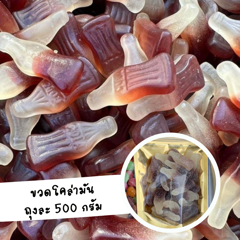 [เยลลี่ยุค 90] ขวดโคล่ามัน นุบหนับ  เคี้ยวเพลิน  (ถุงละ 500 กรัม)