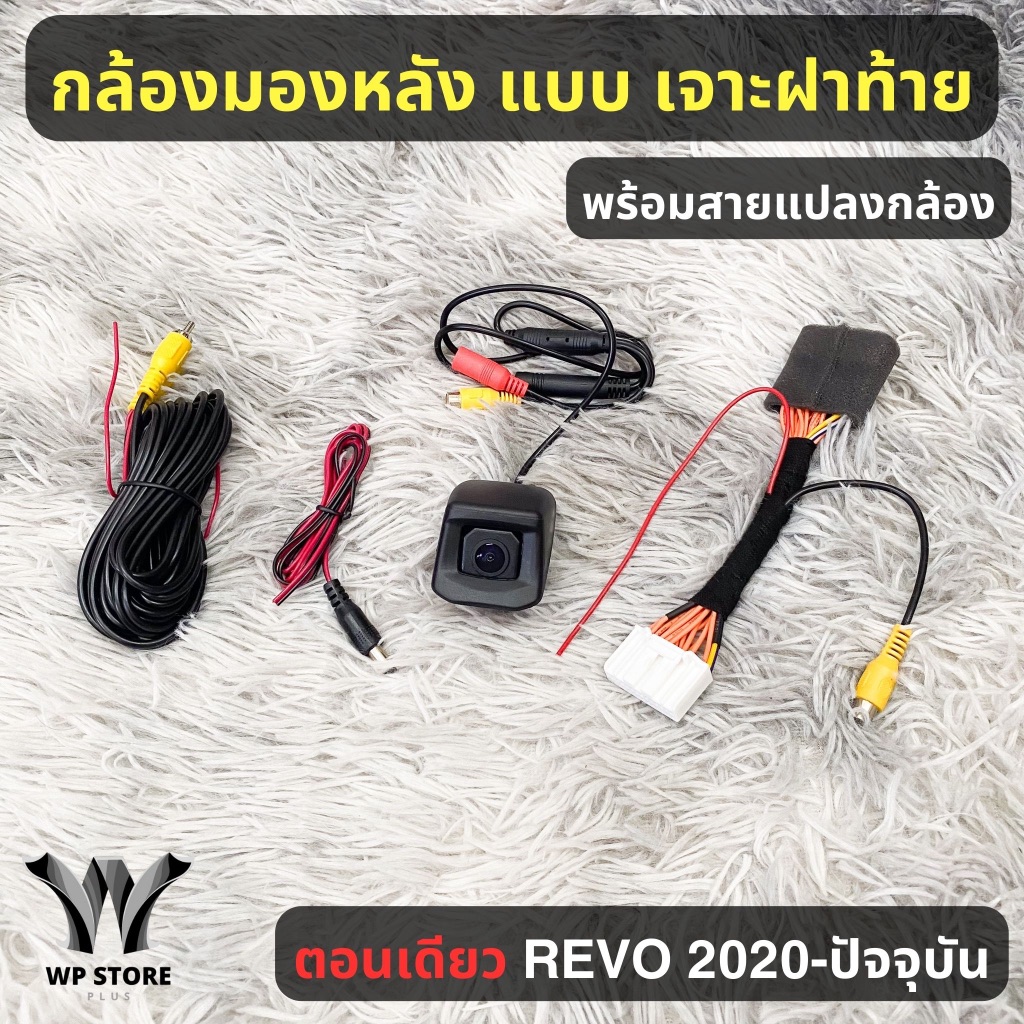 ปลั๊กต่อกล้องมองหลัง+กล้องมองหลัง สำหรับ Toyota Revo Z-Edition 2020-ปัจจุบัน ตอนเดียว รับประกัน 1 ปี