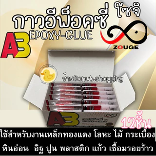 กาวอีพ็อกซี่โซจิ กาวติดเหล็กเชื่อมโลหะEPOXY-GLUE ยกกล่อง12ชิ้น