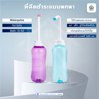 2หัว ที่ฉีดก้นพกพา ที่ฉีดชำระแบบพกพา Waterpulse ฉีดก้นแบบพกพา สะดวก ที่ฉีดตูด ถูกสุขอนามัย