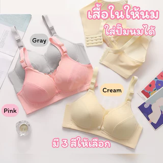 เสื้อในให้นม ใส่ปั๊มนมได้ มี 3 สีให้เลือก (แบบที่ 2)