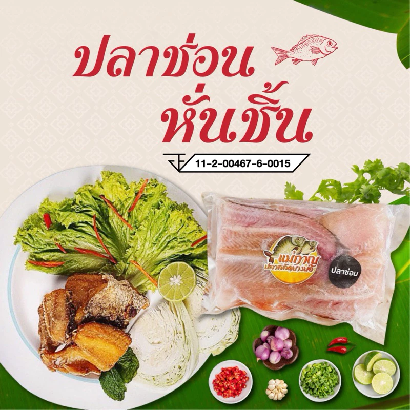 📍ปลาช่อนไร้ก้าง 500 กรัม แม่กาญปลาสลิดบางบ่อ