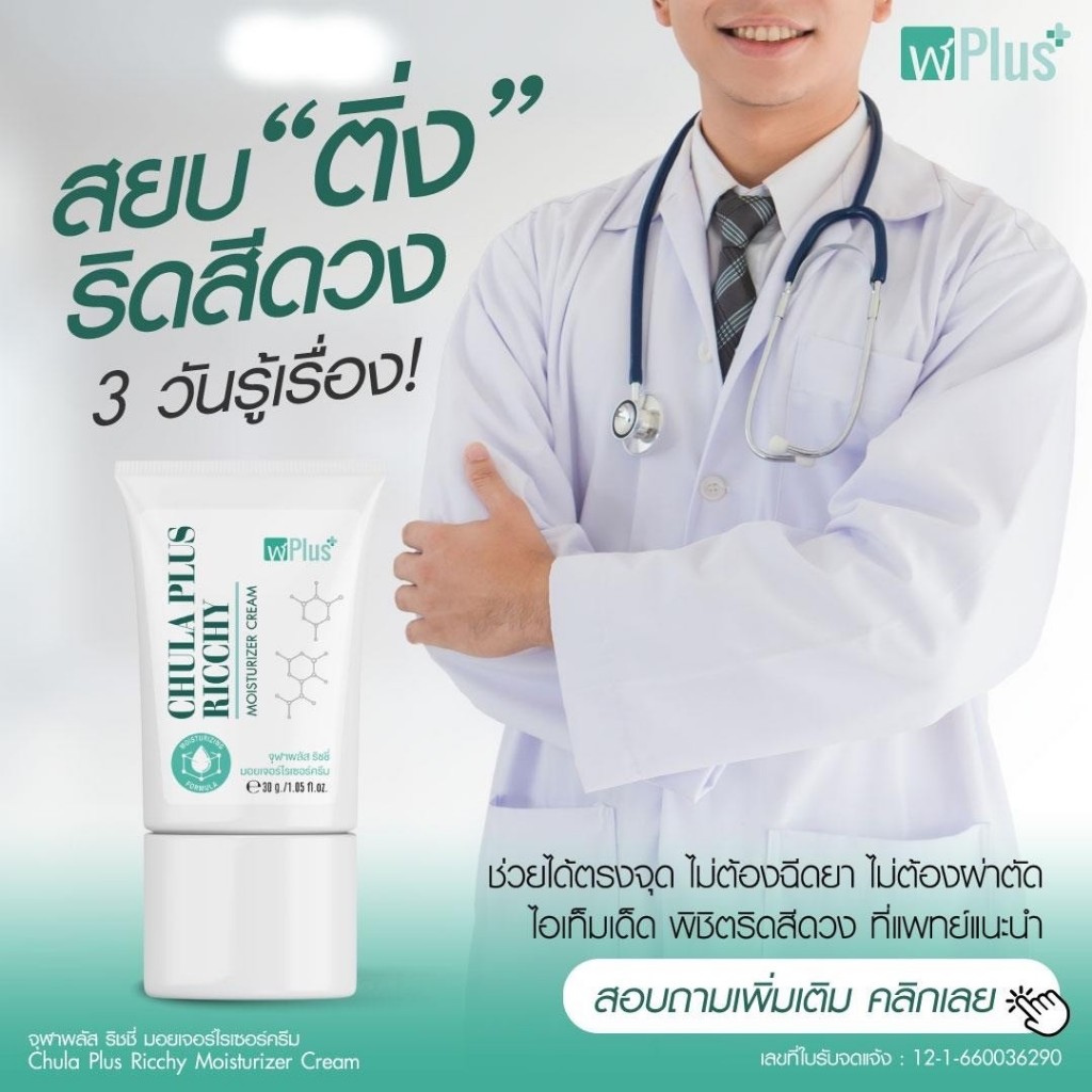 ครีมทาริดสีดวงจุฬาพลัสCHULA PLUS RICCHY MOISTURIZER CREAM