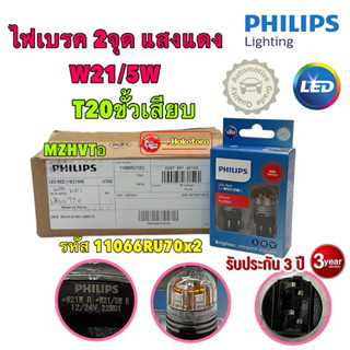 หลอดไฟเบรค สีแดง 2ไส้ ขั้วเสียบใหญ่ (T20) PHILIPS Led Ultino…