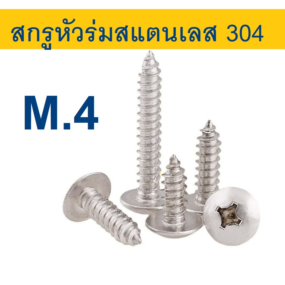 สกรูเกลียวปล่อย สแตนเลส หัว T หัวร่ม M4