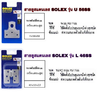 สายยู SOLEX รุ่นU 56SS และรุ่นL 46SS