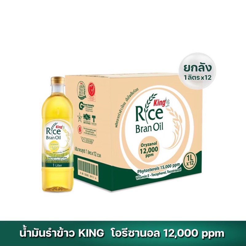 น้ำมันรำข้าว 100% ตรา คิง King Rice Bran Oil Oryzanol 12,000 ppm ขนาด 1 ลิตร (ยกลัง 12 ขวด)