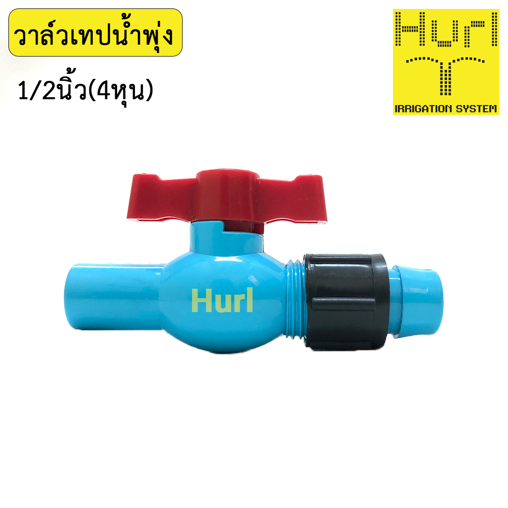 วาล์วเทปน้ำพุ่ง 1/2 นิ้ว (4 หุน) เทปน้ำพุ่งเฮิร์ล Hurl