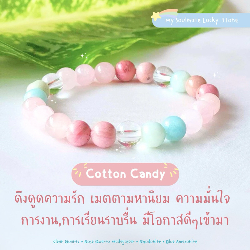 🍭กำไลหิน Cotton Candy 8 mm . ความรักและการงาน ดึงดูดความรัก เมตตา โอกาสดีๆ กำไลหินแท้ กำไลหินนำโชค