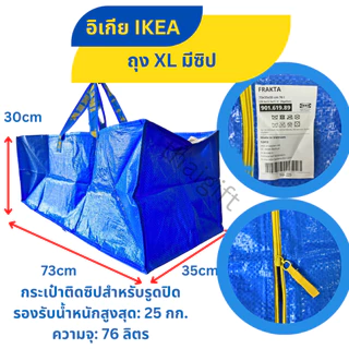 IKEA อิเกีย ถุงอิเกีย มีซิป กระเป๋าหิ้วใส่ของชอปปิ้ง