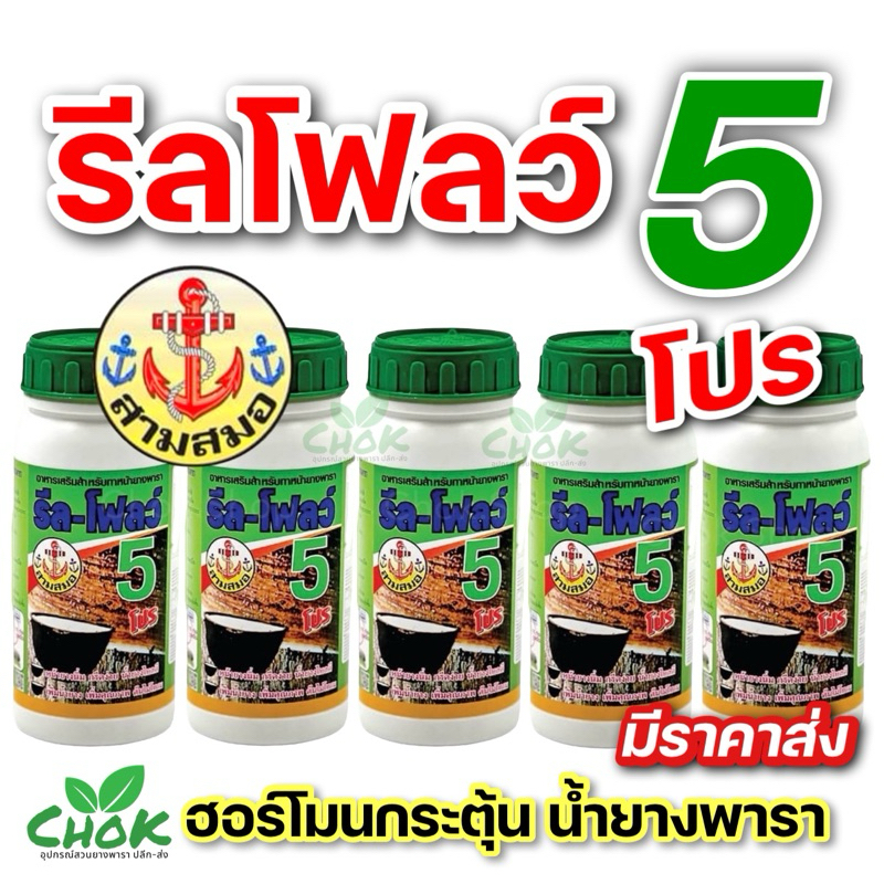 ยาเร่งน้ำยาง รีลโฟลว์ 5% ฮอร์โมนบำรุงรักษาหน้ายางและเพิ่มปริมาณน้ำยางพารา
