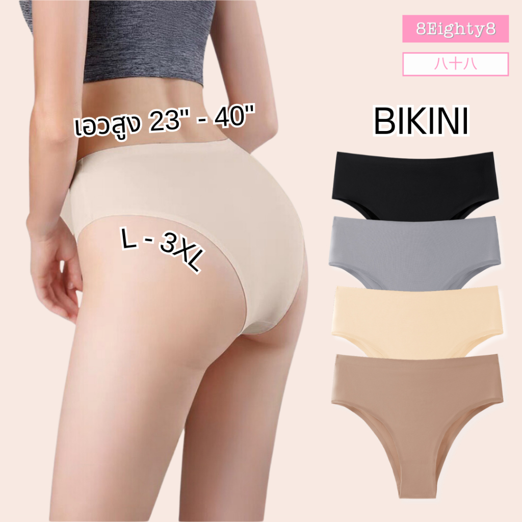 8EIGHTY8 กางเกงในผู้หญิงเอวสูง ทรงบิกินี่ Bikini เว้าสูง ผ้าลื่นใส่สบาย ไม่อับชื้น 4สี L/XL/XXL/3XL