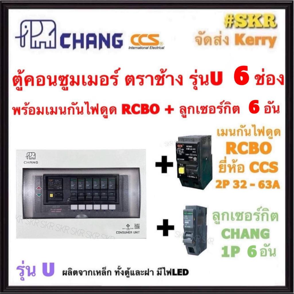 CHANG ( U-6 + RCBO CCS + ลูก ) ตู้คอนซูมเมอร์ยูนิต กันไฟดูด 6 ช่อง เมน RCBO CCS 16A 32A 40A 50A 63A พร้อมลูกเซอร์กิต ตราช้าง 6อัน รุ่น U-6 ตู้คอนซูมเมอร์
