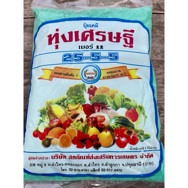 ทุ่งเศรษฐี 25-5-5 ปุ๋ยเคมี ปุ๋ยเขียว